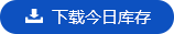 下載今日庫(kù)存